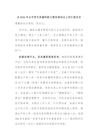 在2024年全市党代表履职能力建设推进会上的汇报发言