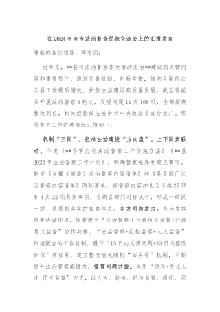 在2024年全市法治督查经验交流会上的汇报发言