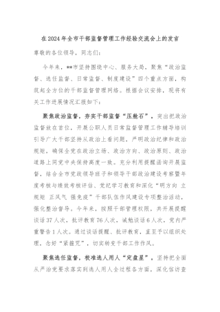 在2024年全市干部监督管理工作经验交流会上的发言
