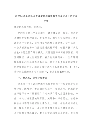 在2024年全市公共资源交易领域改革工作推进会上的汇报发言