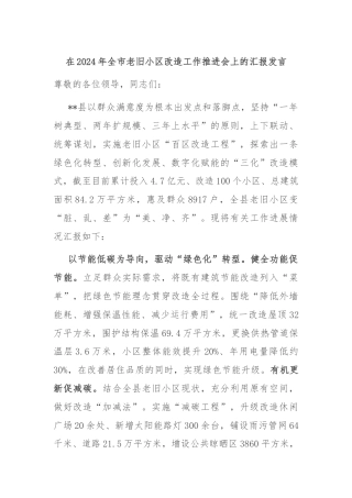 在2024年全市老旧小区改造工作推进会上的汇报发言