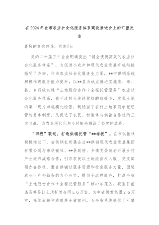 在2024年全市农业社会化服务体系建设推进会上的汇报发言