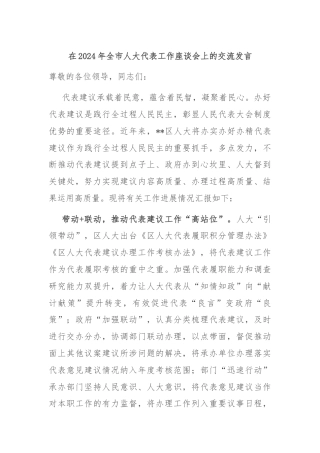 在2024年全市人大代表工作座谈会上的交流发言