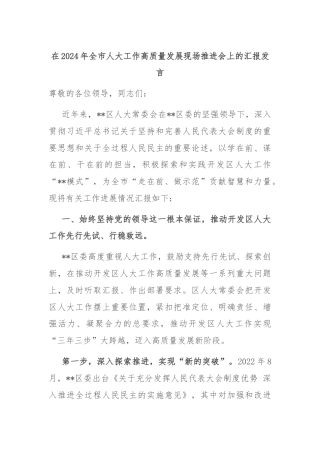 在2024年全市人大工作高质量发展现场推进会上的汇报发言