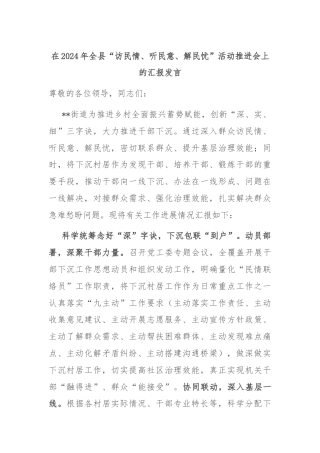在2024年全县“访民情、听民意、解民忧”活动推进会上的汇报发言