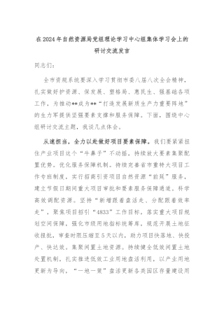 在2024年自然资源局党组理论学习中心组集体学习会上的研讨交流发言