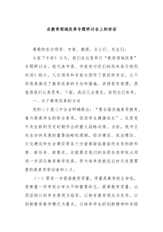 在教育领域改革专题研讨会上的讲话