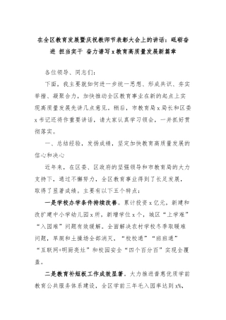 在全区教育发展暨庆祝教师节表彰大会上的讲话：砥砺奋进 担当实干 奋力谱写x教育高质量发展新篇章