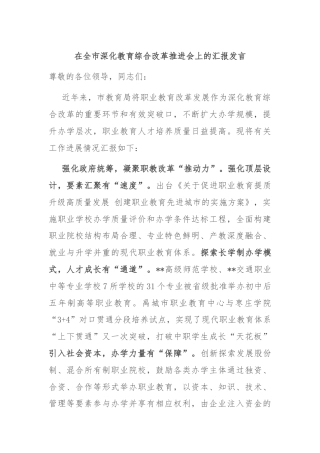 在全市深化教育综合改革推进会上的汇报发言