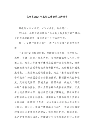 在全县2024年农村工作会议上的发言