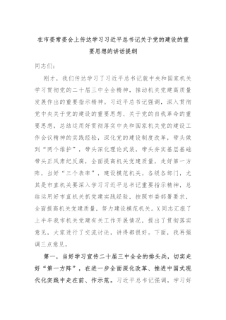 在市委常委会上传达学习习近平总书记关于党的建设的重要思想的讲话提纲