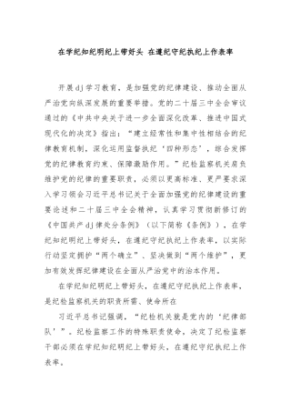 在学纪知纪明纪上带好头 在遵纪守纪执纪上作表率