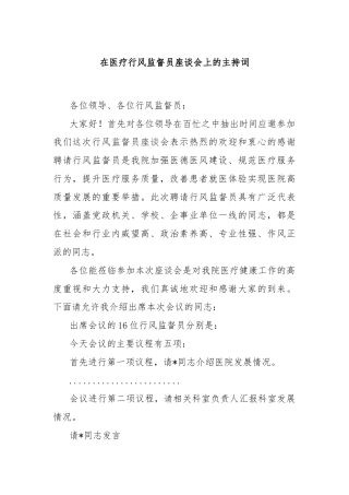 在医疗行风监督员座谈会上的主持词