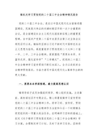 镇机关学习贯彻党的二十届三中全会精神情况报告