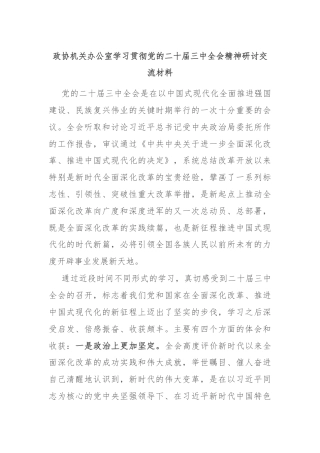 政协机关办公室学习贯彻党的二十届三中全会精神研讨交流材料