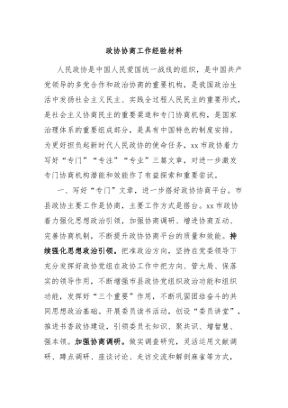 政协协商工作经验材料