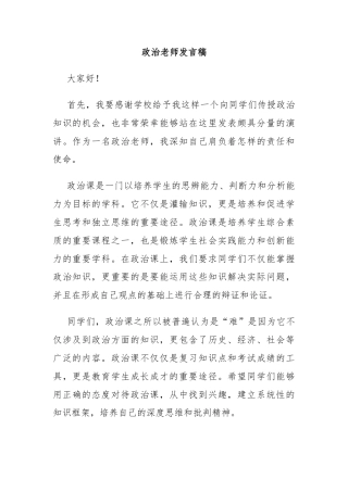 政治老师发言稿