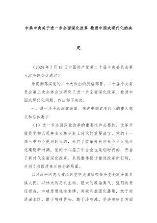 中共中央关于进一步全面深化改革 推进中国式现代化的决定