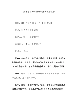 主管领导对分管领导廉政谈话记录