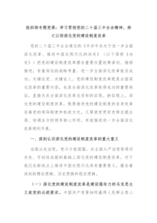 组织部专题党课：学习贯彻党的二十届三中全会精神，持之以恒深化党的建设制度改革