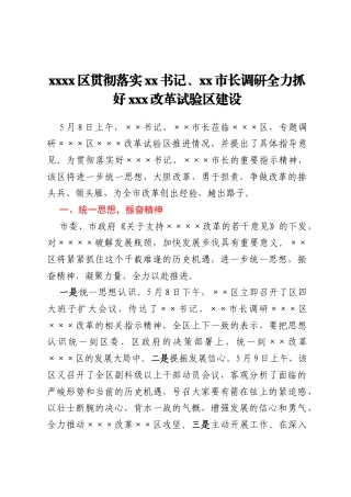 xxxx区贯彻落实xx书记、xx市长调研 全力抓好xxx改革试验区建设