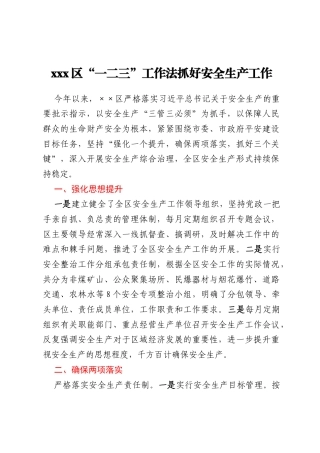 xxx区“一二三”工作法抓好安全生产工作