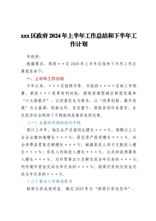 xxx区政府2024年上半年工作总结和下半年工作计划