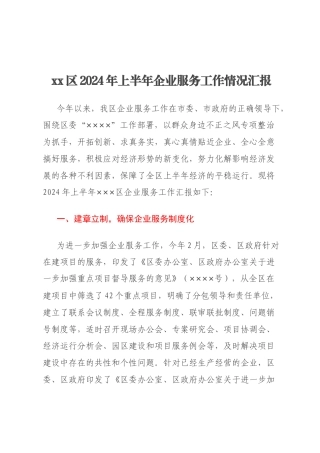 xx区2024年上半年企业服务工作情况汇报