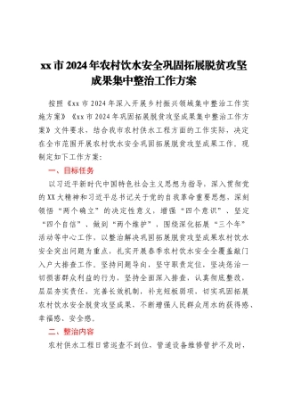 xx市2024年农村饮水安全巩固拓展脱贫攻坚成果集中整治工作方案