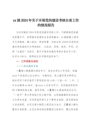 xx镇2024年关于开展党的建设考核自查工作的情况报告