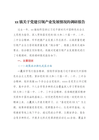 xx镇关于党建引领产业发展情况的调研报告