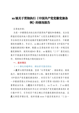 xx镇关于贯彻执行《中国共产党党徽党旗条例》的情况报告