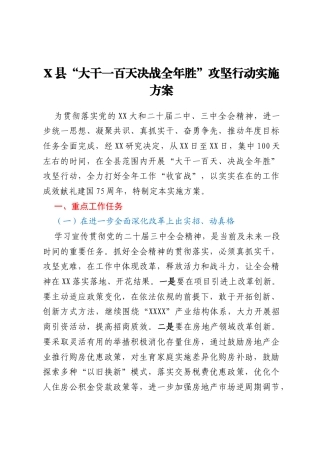 X县“大干一百天 决战全年胜” 攻坚行动实施方案