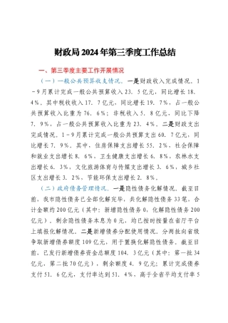 财政局2024年第三季度工作总结