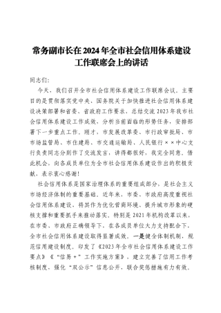 常务副市长在2024年全市社会信用体系建设工作联席会上的讲话