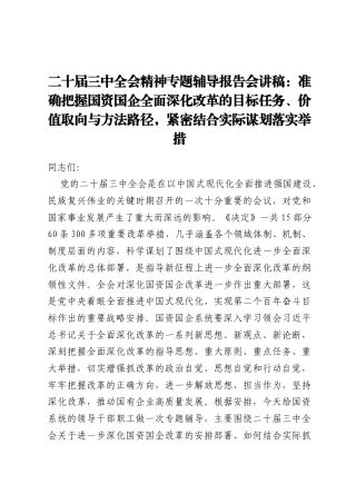 二十届三中全会精神专题辅导报告会讲稿：准确把握国资国企全面深化改革的目标任务、价值取向与方法路径，紧密结合实际谋划落实举措