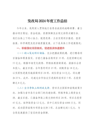 发改局2024年度工作总结