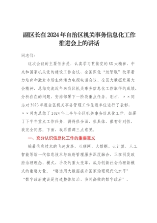 副区长在2024年自治区机关事务信息化工作推进会上的讲话