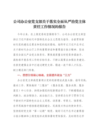 公司办公室党支部关于落实全面从严治党主体责任工作情况的报告