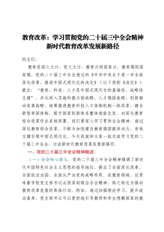 教育改革：学习贯彻党的二十届三中全会精神新时代教育改革发展新路径