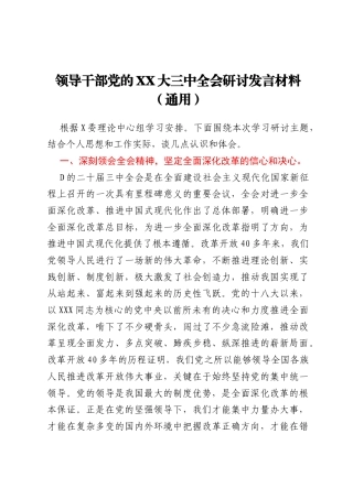 领导干部党的二十大三中全会研讨发言材料（通用）