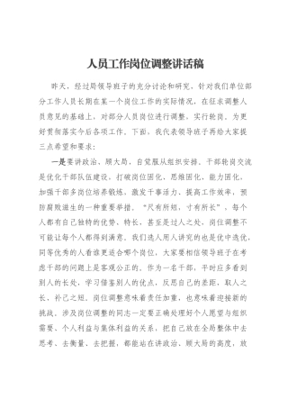 人员工作岗位调整讲话稿