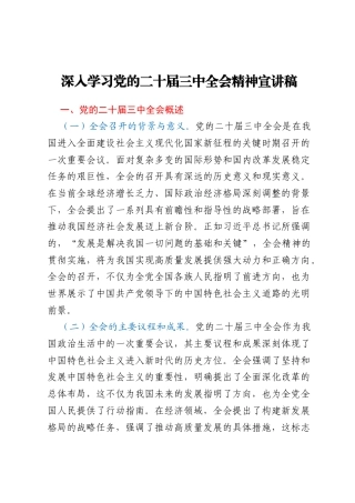 深入学习党的二十届三中全会精神宣讲稿