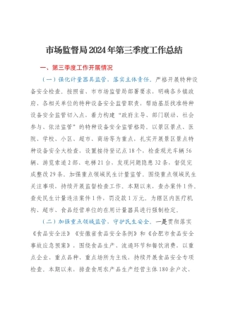 市场监督局2024年第三季度工作总结