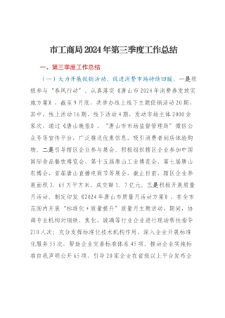市工商局2024年第三季度工作总结
