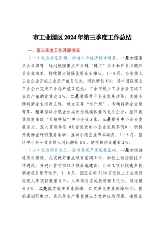 市工业园区2024年第三季度工作总结
