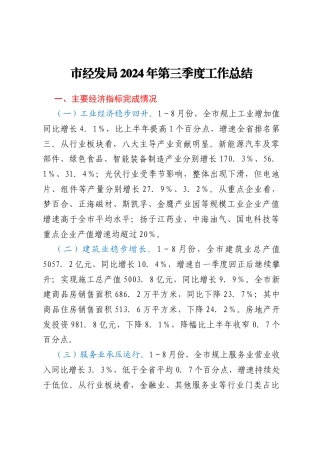市经发局2024年第三季度工作总结