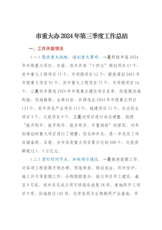 市重大办2024年第三季度工作总结