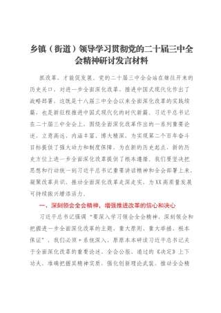 乡镇（街道）领导学习贯彻党的二十届三中全会精神研讨发言材料