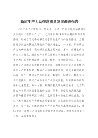 新质生产力助推高质量发展调研报告
